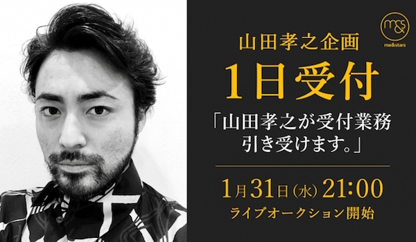 山田孝之さんが取締役CIOの「me&stars」第一弾ライブオークション企画を発表