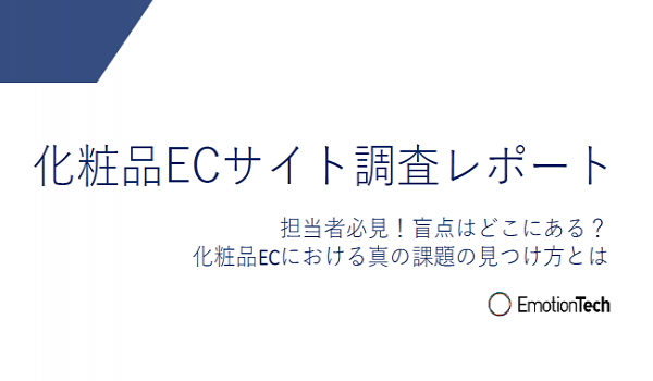 【徹底調査】どのような化粧品ECサイトが顧客の信頼を得られるのか？