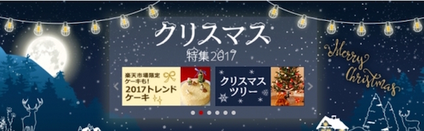 年末商戦本格化 楽天市場17年クリスマスプレゼントランキング発表 Ecのミカタ