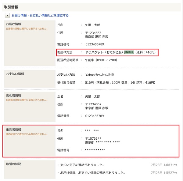 安心】あの「ヤフオク!」が日本郵便と連携して個人情報を明かさずに