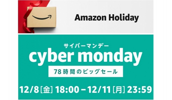 Amazonの『サイバーマンデーセール（12月8日金曜18時スタート）』から目が離せない！！