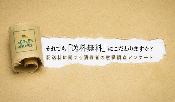 それでも「送料無料」にこだわりますか？配送料に関する消費者の意識調査アンケート【ECのミカタリサーチ】