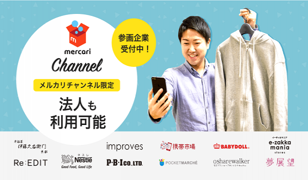 メルカリ、法人も出品できる！『メルカリチャンネル』も利用可に