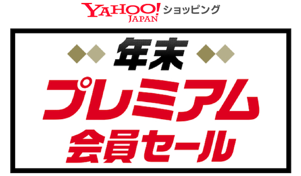 Yahoo ショッピング 年末プレミアム会員セール 開始 5つの企画をおさらい Ecのミカタ Yahoo ショッピング 年末プレミアム会員セール 開始 5つの企画をおさらい Ecのミカタ