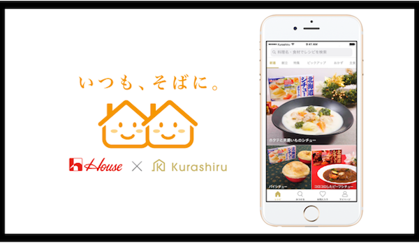 「クラシル」と「ハウス食品」が目指すリアルとネットのクロスマーケティング