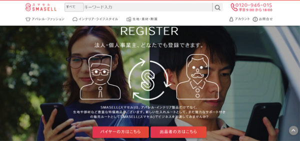企業間で繊維・ファッションの在庫取引ができる『スマセル』