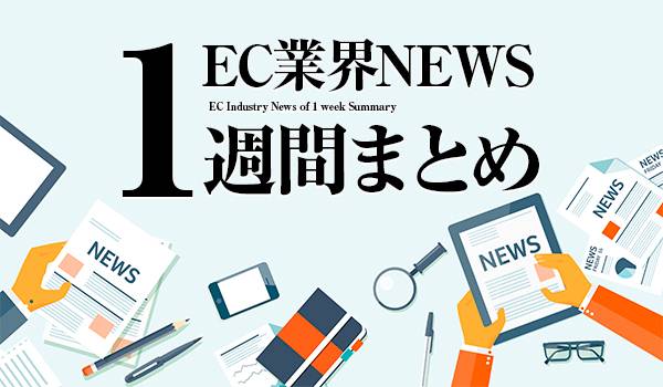 EC業界News1週間まとめ〜楽天データマーケ始動 電通も注目ECの可能性/KDDIライブコマースも時代の流れ