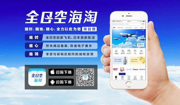 日本初“国内完結型”中国向け越境EC『全日空海淘』アプリがリリース 〜越境ECの新たな世界基準へ〜