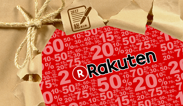 17年総まとめ 楽天のビックニュースまとめてみた 記念すべき周年目を振り返る Ecのミカタ