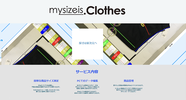 採寸は新時代へ！アプリで撮影するだけで服の採寸ができる『mysizeis.clothes』2018年1月リリース