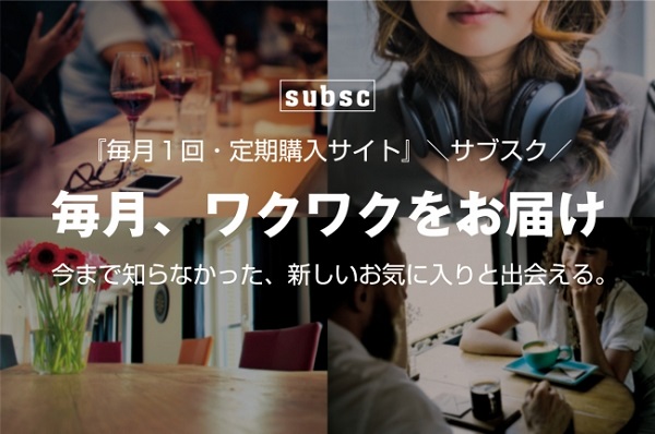 新しいお気に入りと出会える斬新な定期便