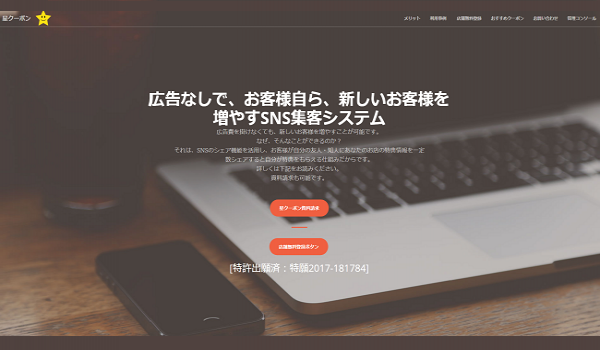 【特許出願中】広告無しのSNS集客システム『星クーポン』の提供を開始