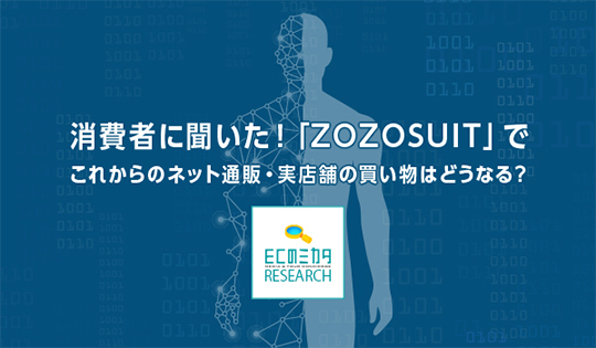 消費者に聞いた!ZOZOSUITでこれからのネット通販・実店舗の