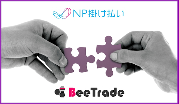 　「NP掛け払い」が「BeeTrade」とシステム連携開始。BtoBの初取引もスムーズに！