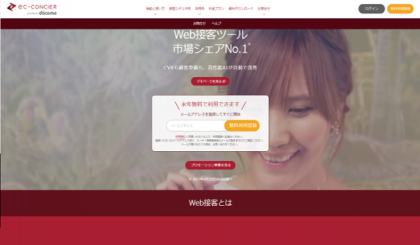 ドコモのWeb接客ツール『ecコンシェル』導入企業が5,000社を突破