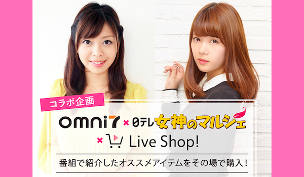 「Live Shop!」×「オムニ７」×「日本テレビ」の連動で広がるライブコマースの可能性