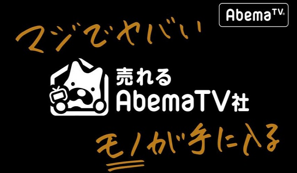 あのAbemaTVに、テレビショッピング番組『売れるAbemaTV社』が登場！