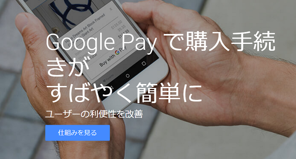 スマホかざすだけで支払が完了する『Google Pay』
