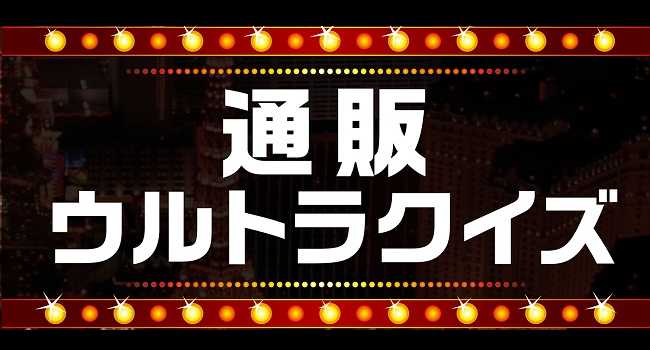 日本初の参加型の通販クイズバトル『通販ウルトラクイズ』が開催決定！