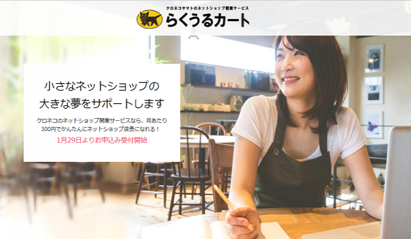 ヤマトFCが、ECのスタートアップを支援する『らくうるカート』の提供開始へ