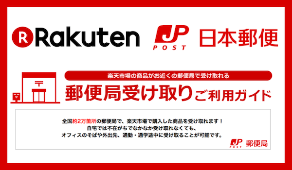 楽天と日本郵便が連携開始 全国約2万局の郵便局で荷物の受取が可能に Ecのミカタ 楽天と日本郵便が連携開始 全国約2万局の郵便局で荷物の受取が可能に Ecのミカタ