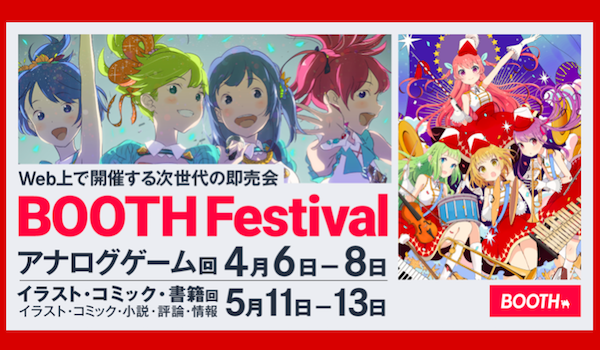 Web上で自由に売買できるコンテンツ即売会。ピクシブ「BOOTH Festival」開催決定！