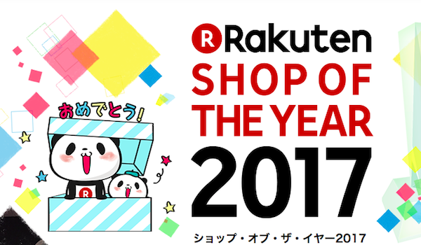 楽天ショップ オブ ザ イヤー17発表 グランプリはレディースファッションのあの店舗 Ecのミカタ