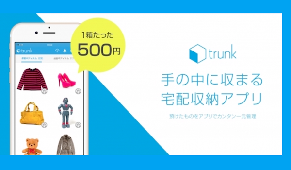 「トランク」総額約7億円の資金調達を実施。「モノ」もクラウドで管理する時代へ