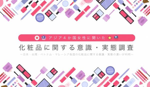 「化粧品に関する意識・実態調査」で見えてきた日本とアジア諸国の感覚の違い【プラネティア調べ】