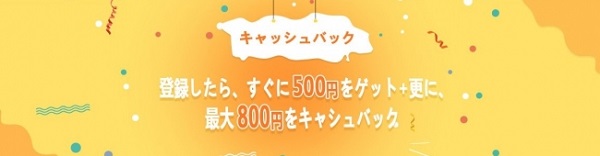キャッシュバックシステムにも注目