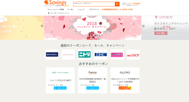 キャンペーンやクーポン情報を比較して買い物ができる『savings.co.jp 