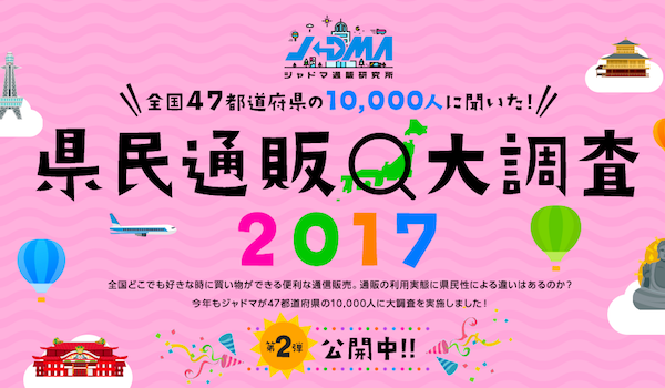 7位｜「県民通販大調査2017」第2弾！県民性から紐解く通販との付き合い方【JADMA調べ】