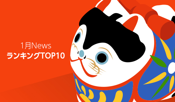 2018年1月に読まれた記事TOP10