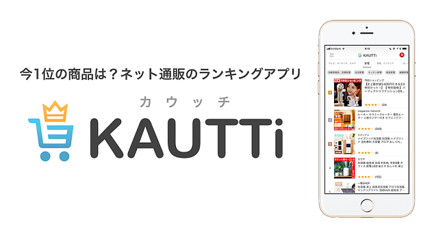  「楽天」「Yahoo!ショッピング」のトレンドを素早くキャッチするアプリ『KAUTTi』の提供開始