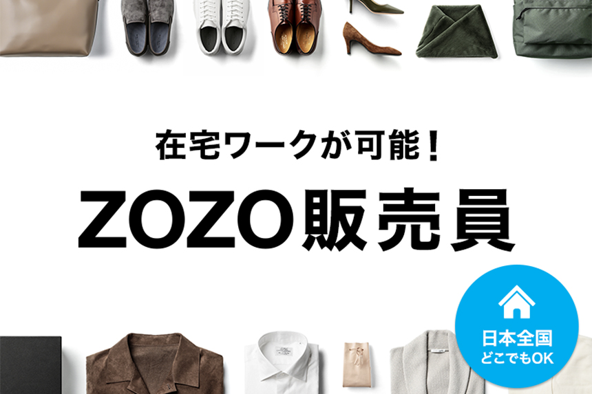 2) 在宅ワークが可能な「ZOZO販売員」の募集を全国で開始