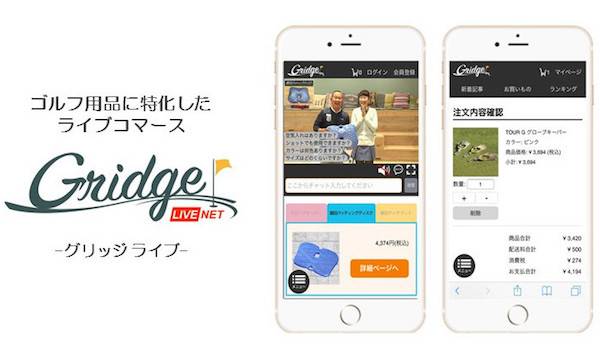 ゴルフ情報サイト「Gridge」ライブコマース開始。ECは価値観を共有する時代へ