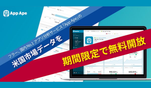 「App Ape」が米国市場のスマートフォンアプリのデータを期間限定で全て無料開放へ