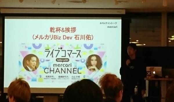 ライブコマースは「探索コスト」を下げることにチャンスがある～メルカリチャンネルセミナーレポート～