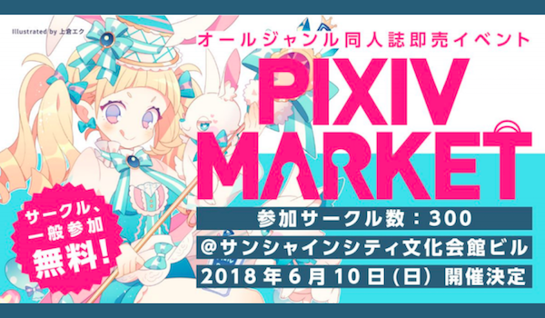 キャッシュレス同人誌即売会 Pixiv Market 開催決定 成功のカギを握る Pixiv Pay Ecのミカタ