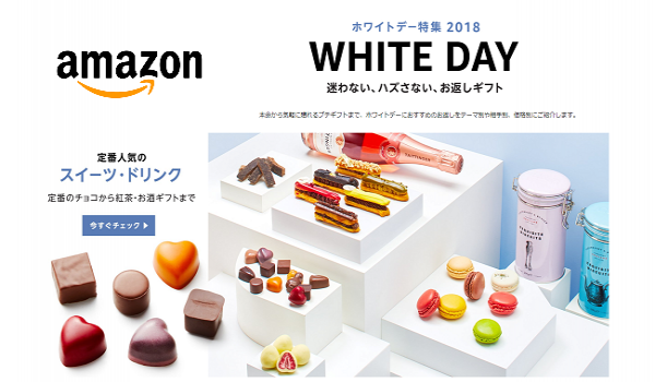もうギフト選びに迷わない？Amazon『ホワイトデー特集2018』ページ開設