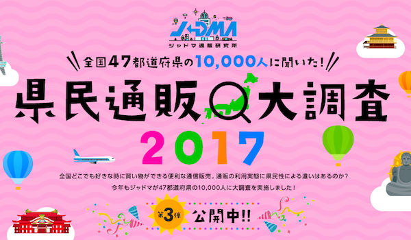 「県民通販大調査2017」第三弾！リアルな通販利用の実態を探る【JADMA調べ】
