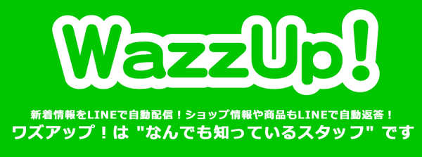 LINE上で活躍する自動接客ツール『WazzUp！』