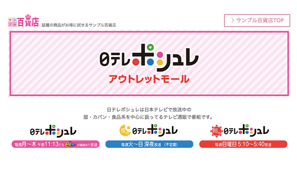 テレビからwebへ 日テレポシュレ アウトレットモール が サンプル百貨店 内に新設 Ecのミカタ