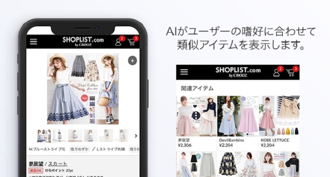 『SHOPLIST』がAI導入で、よりユーザー好みのアイテムが表示可能に