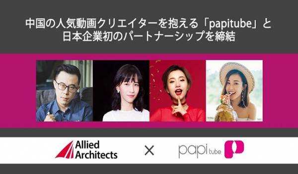 中国向けインフルエンサー施策を大幅に強化するアライドアーキテクツとpapitubeの提携