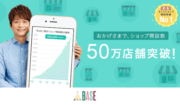 「BASE」がショップ開設数50万店舗を突破。ネットショップ作成利用実績でもNo.1に