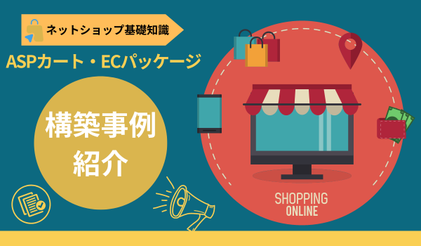 【まとめてみた】ASPカート・ECパッケージの構築事例