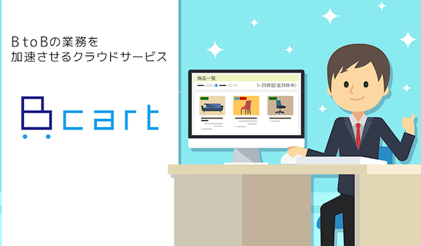 受発注システム「Bカート」がレスポンシブ対応。BtoB専用ECサイト構築ASPとしては初の採用