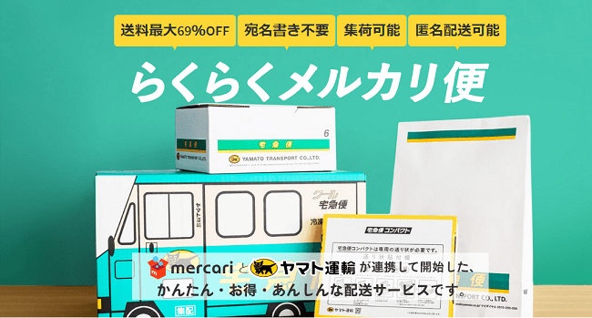 メルカリの『らくらくメルカリ便』発送が、ついにセブンイレブンでも