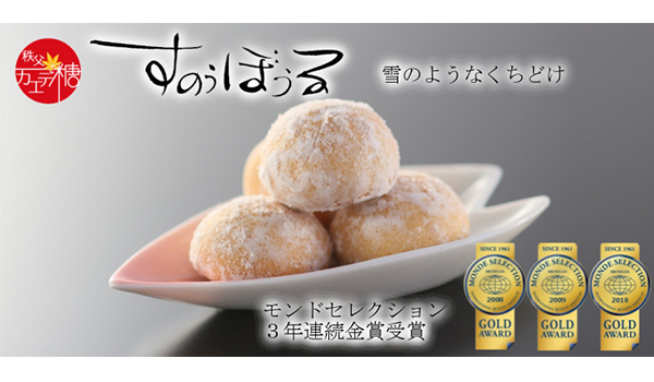 秩父菓子処栗助〜すのうぼうる〜
